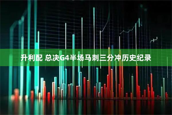 升利配 总决G4半场马刺三分冲历史纪录