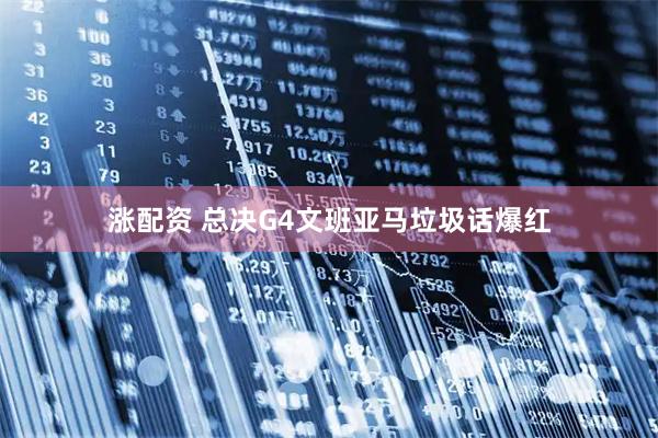 涨配资 总决G4文班亚马垃圾话爆红